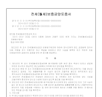 전세(월세)보증금양도증서 전세(월세)보증금양도증서